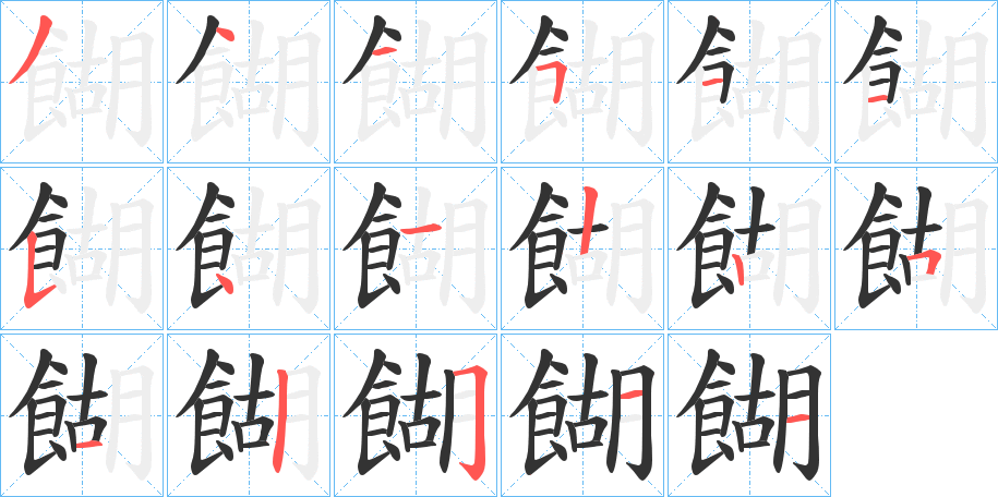 餬的筆順分步演示