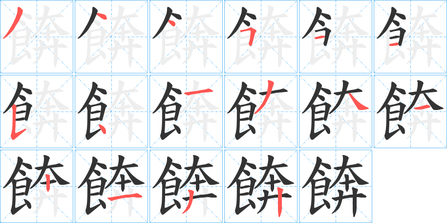 餴的筆順分步演示