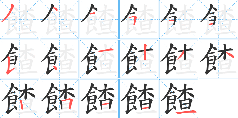 餷的筆順分步演示