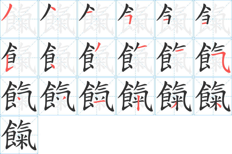 餼的筆順分步演示