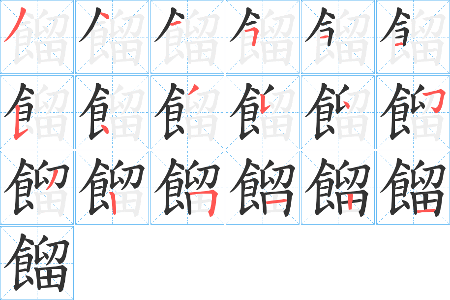 餾的筆順分步演示