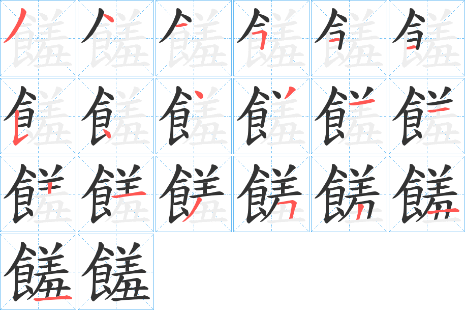 饈的筆順?lè)植窖菔?>
					
                    <hr />
                    <h2>饈的基本信息</h2>
                    <div   id=