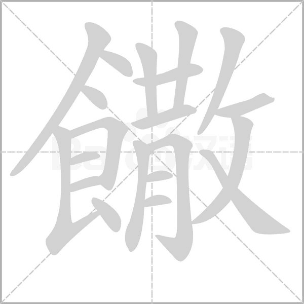 饊的筆順動畫演示