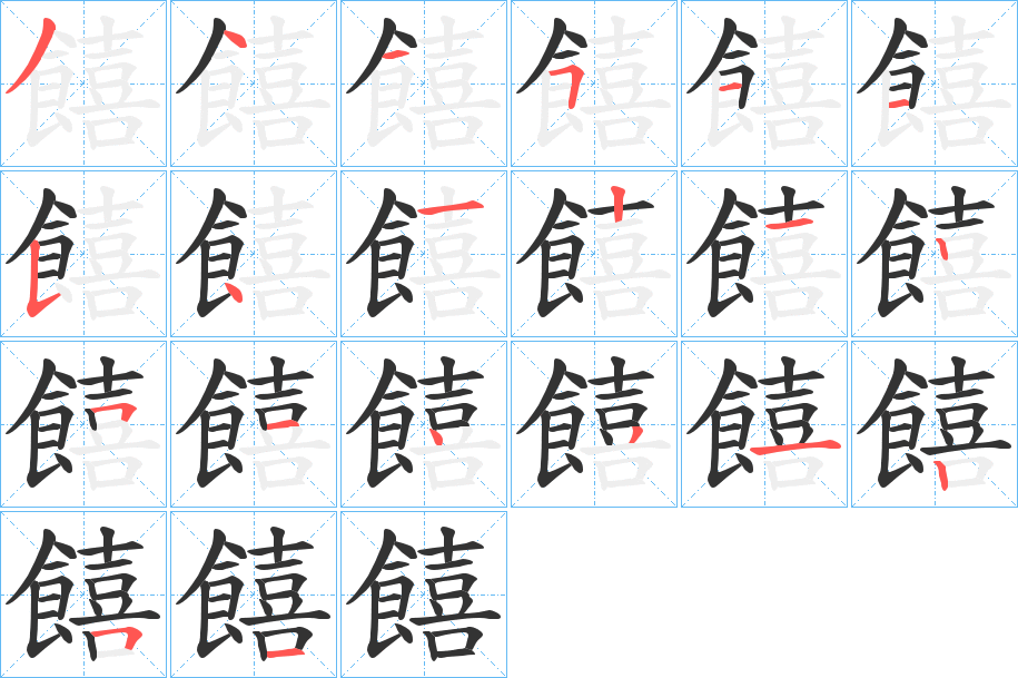 饎的筆順?lè)植窖菔?>
					
                    <hr />
                    <h2>饎的基本信息</h2>
                    <div   id=