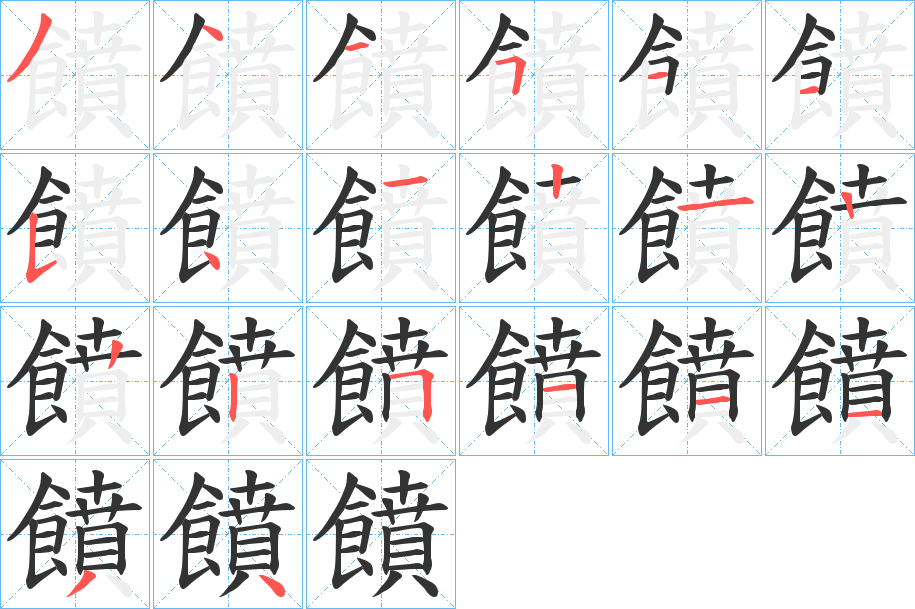 饙的筆順分步演示