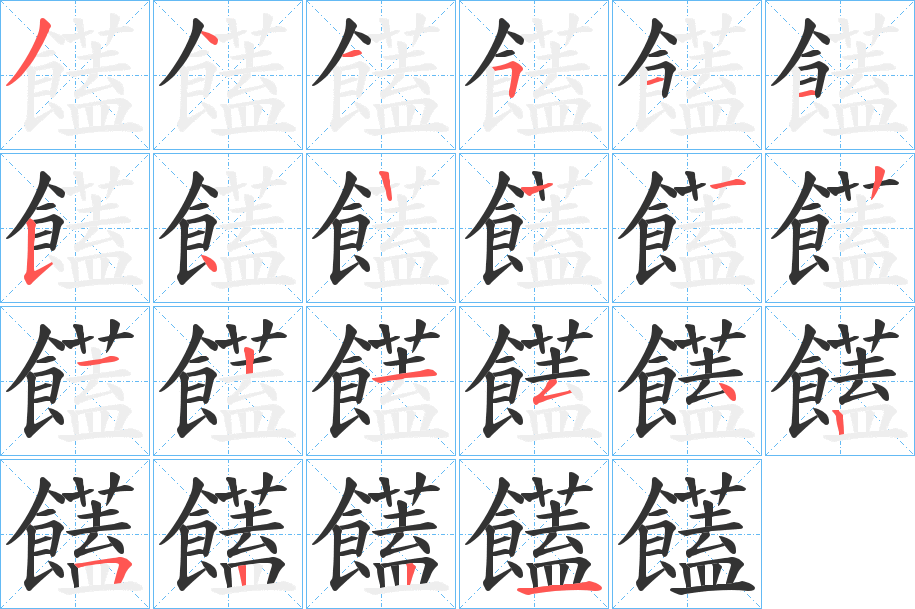 饚的筆順?lè)植窖菔?>
					
                    <hr />
                    <h2>饚的基本信息</h2>
                    <div   id=