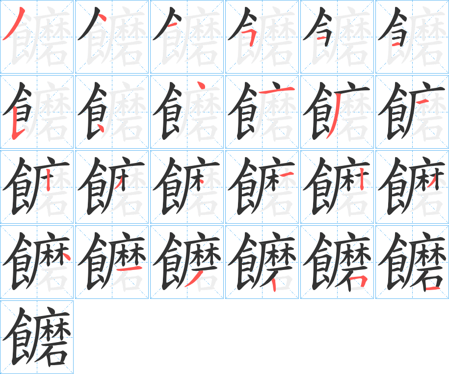 饝的筆順分步演示
