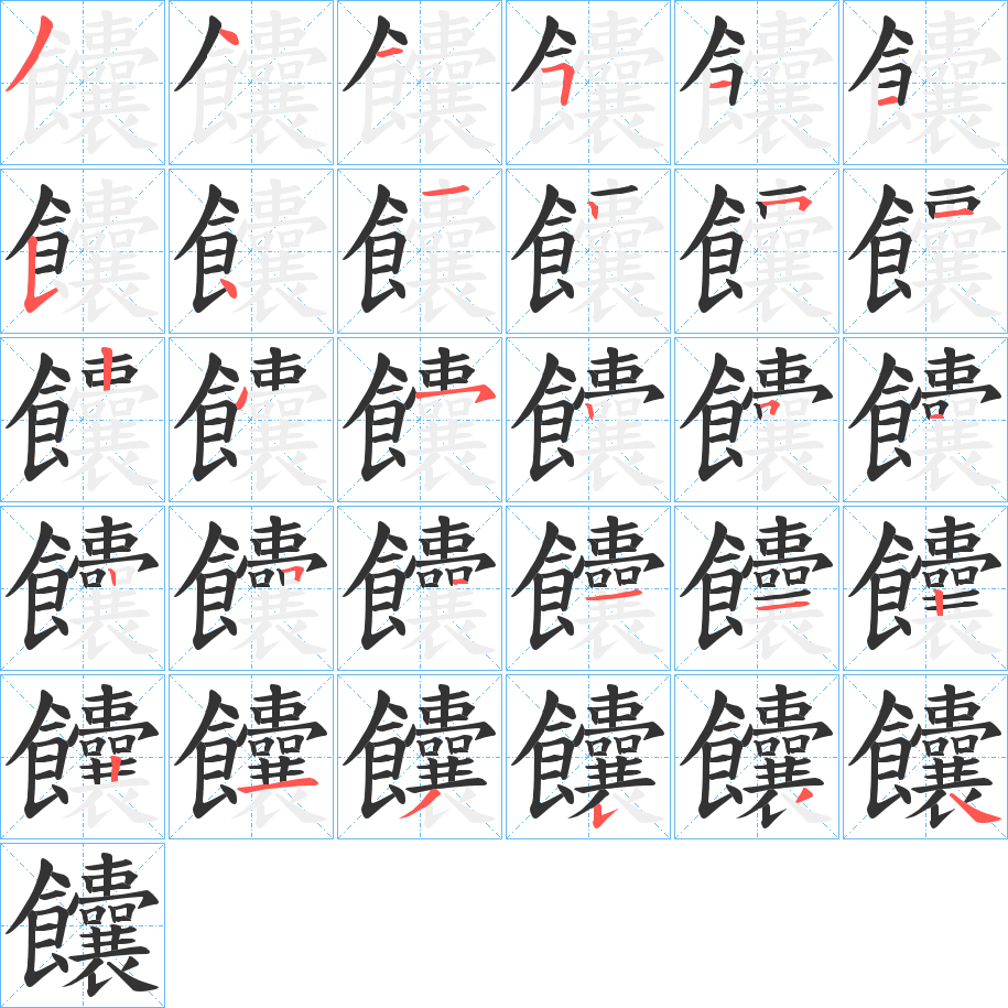 饢的筆順?lè)植窖菔?>
					
                    <hr />
                    <h2>饢的基本信息</h2>
                    <div   id=