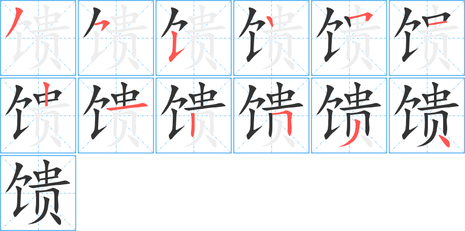 饋的筆順分步演示