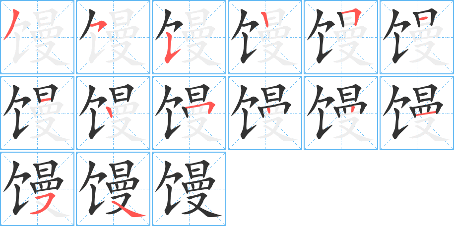 饅的筆順?lè)植窖菔?>
					
                    <hr />
                    <h2>饅的基本信息</h2>
                    <div   id=