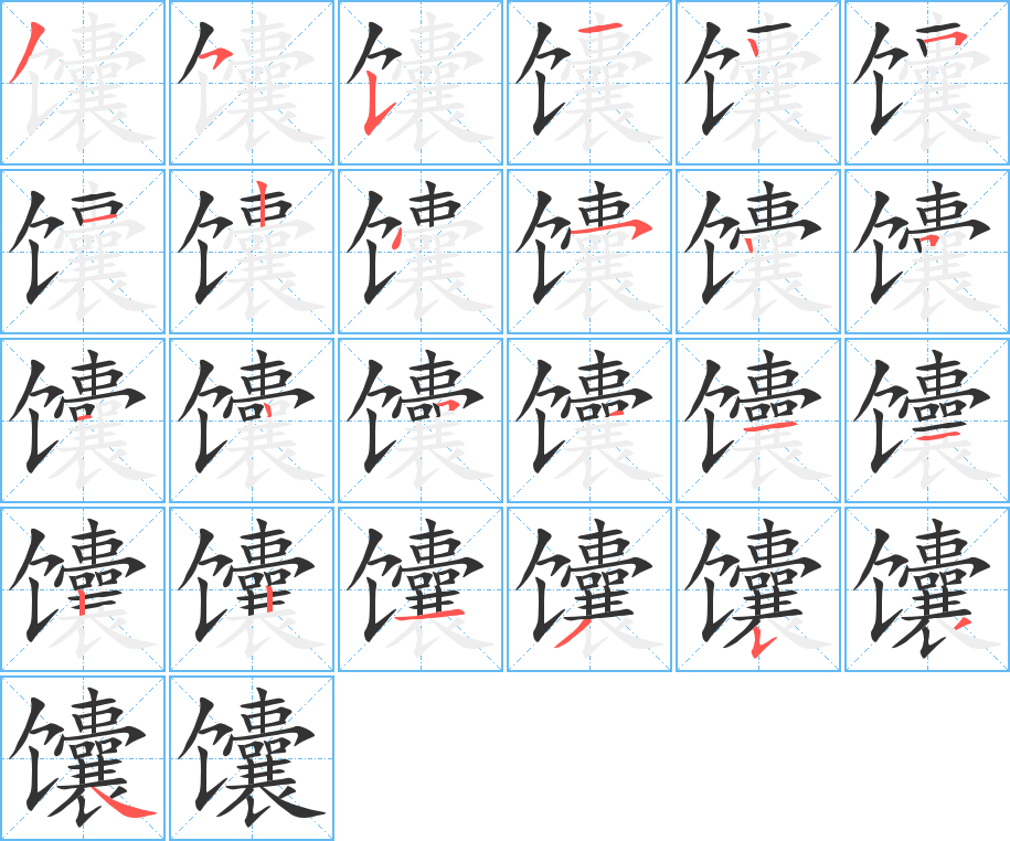 馕的筆順分步演示