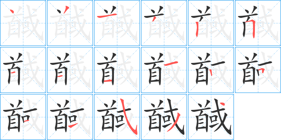 馘的筆順分步演示