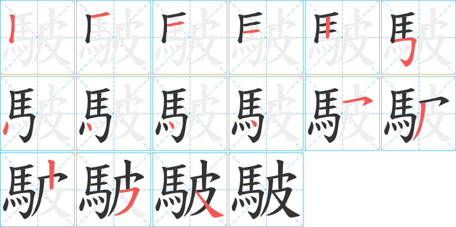 駊的筆順分步演示