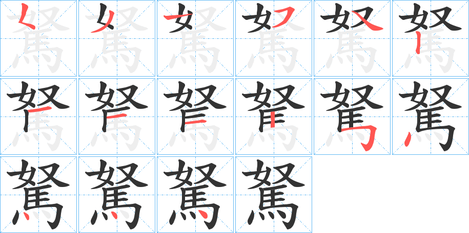 駑的筆順分步演示