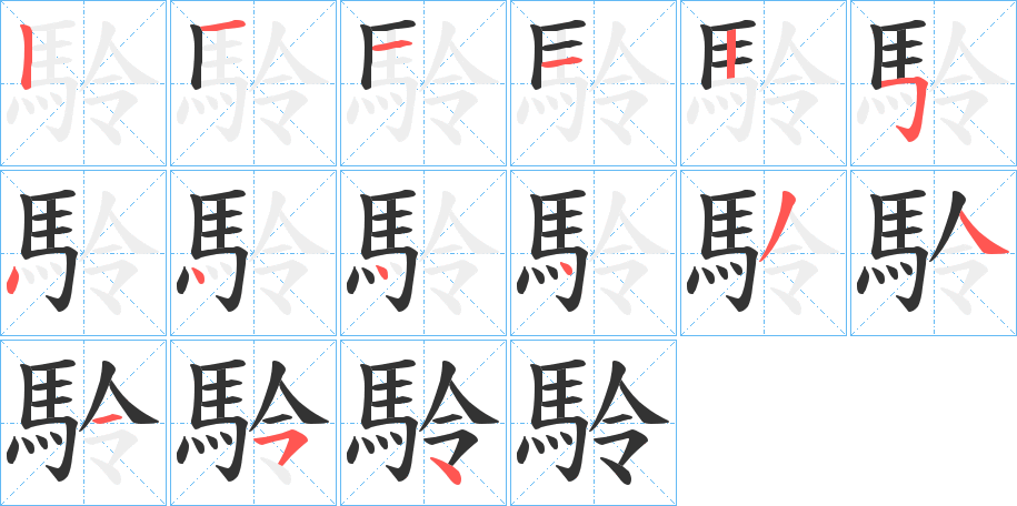 駖的筆順分步演示