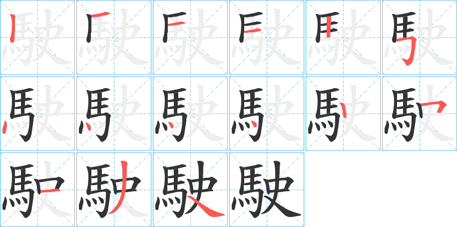 駛的筆順分步演示