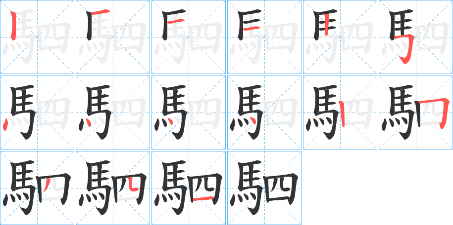 駟的筆順分步演示