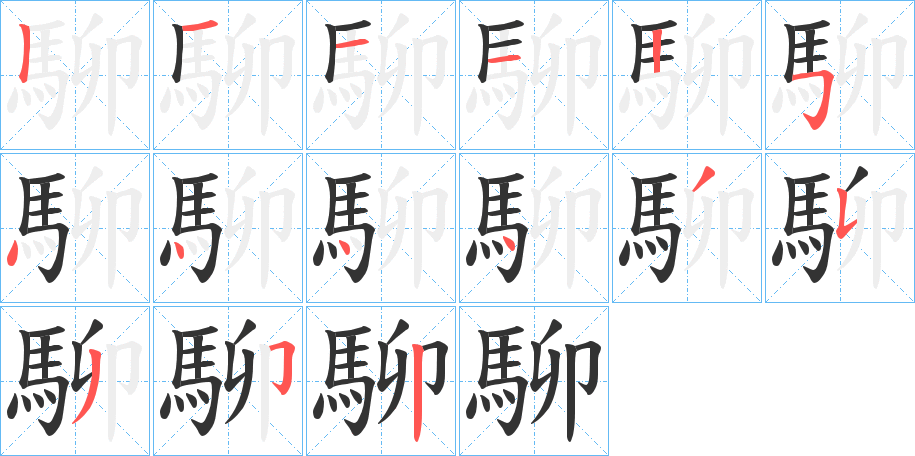 駠的筆順分步演示