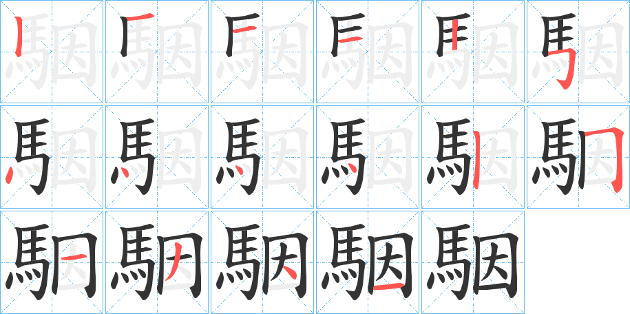 駰的筆順分步演示