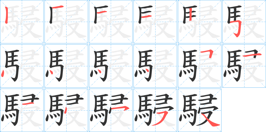 駸的筆順分步演示