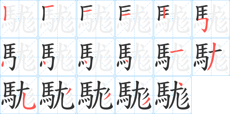 駹的筆順分步演示