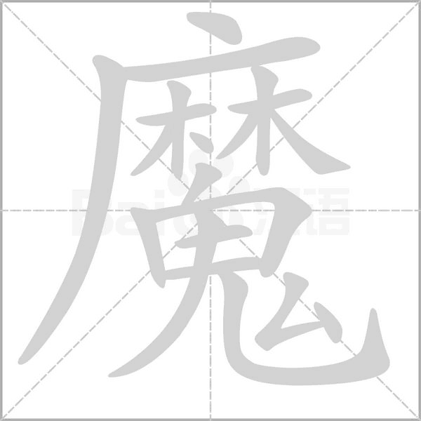 魔的筆順動(dòng)畫(huà)演示
