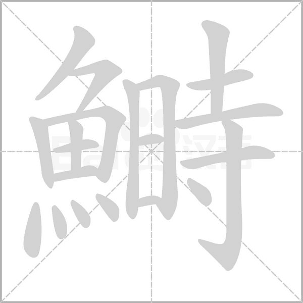 鰣的筆順動(dòng)畫演示