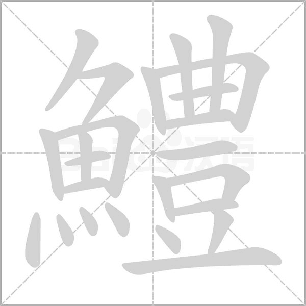 鱧的筆順動(dòng)畫演示