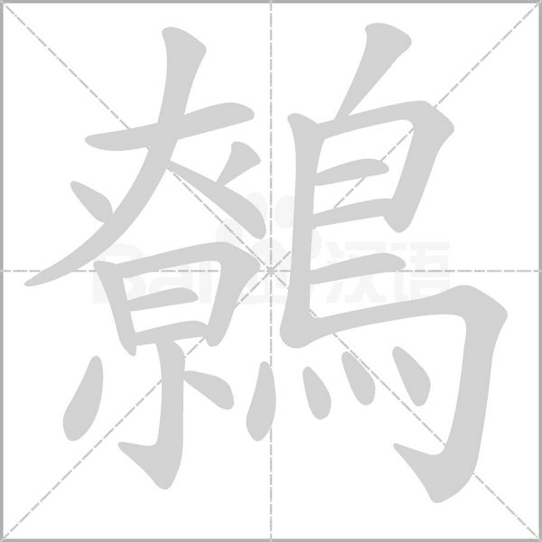 鷯的筆順動畫演示
