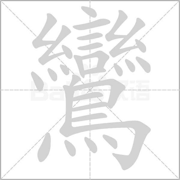 鸞的筆順動畫演示