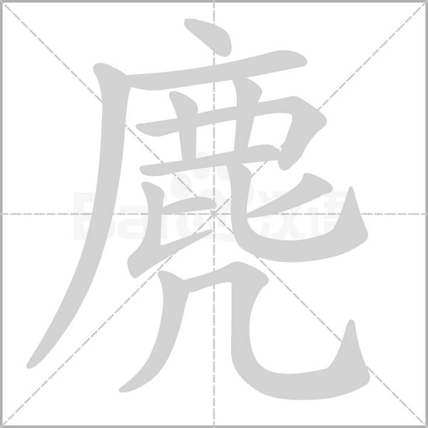 麂的筆順動(dòng)畫演示