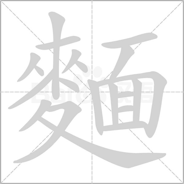 麵的筆順動(dòng)畫演示