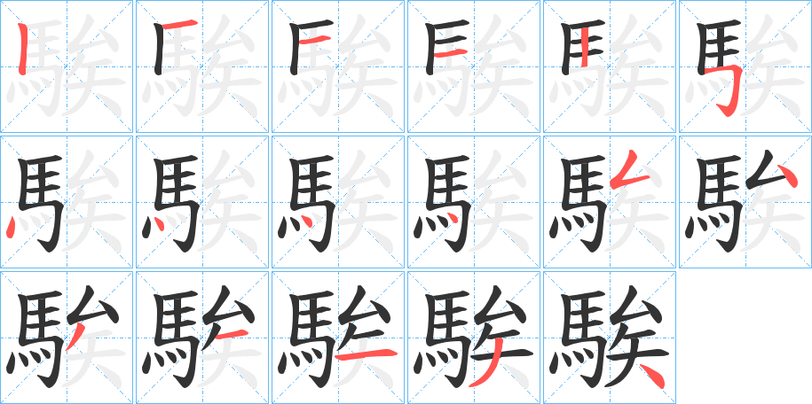 騃的筆順分步演示