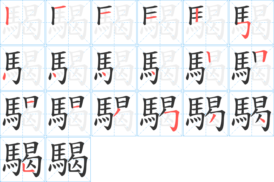 騔的筆順分步演示