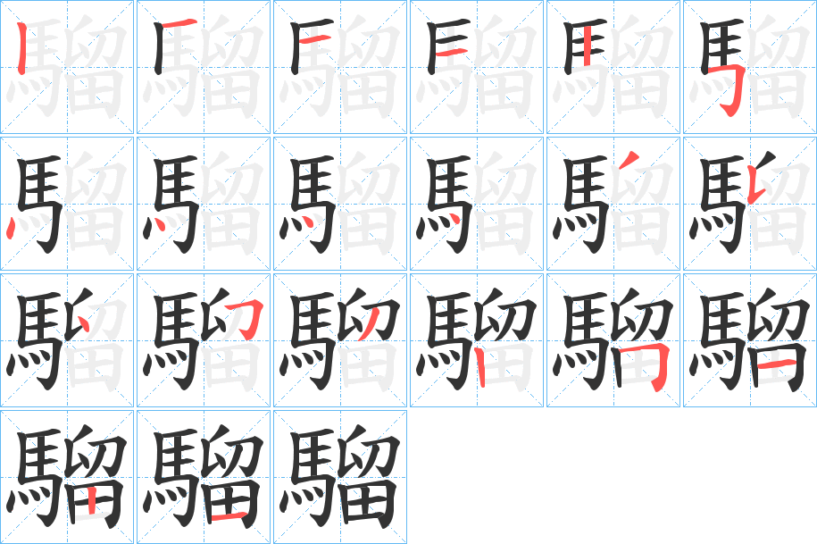 騮的筆順分步演示