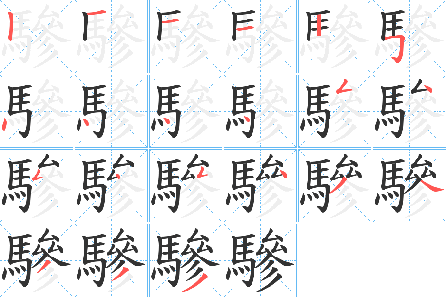 驂的筆順分步演示