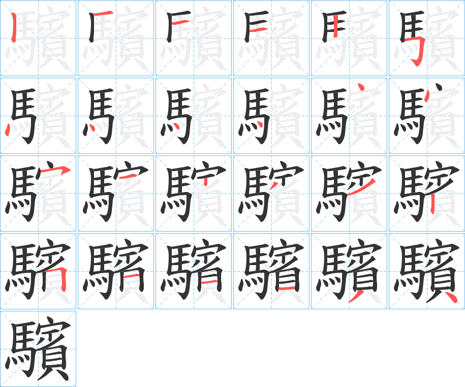 驞的筆順分步演示