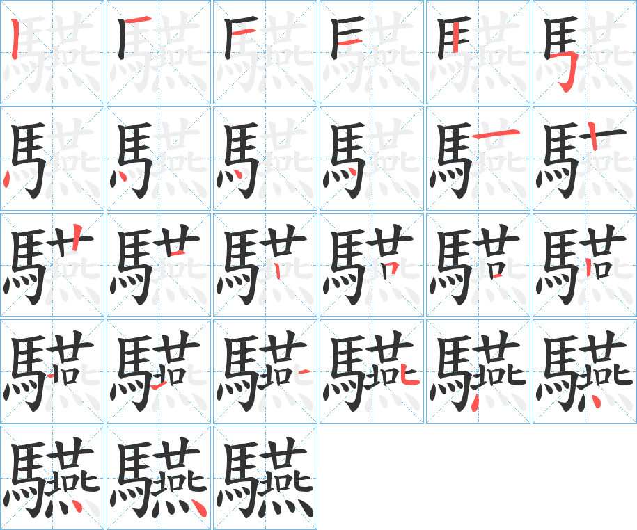 驠的筆順分步演示