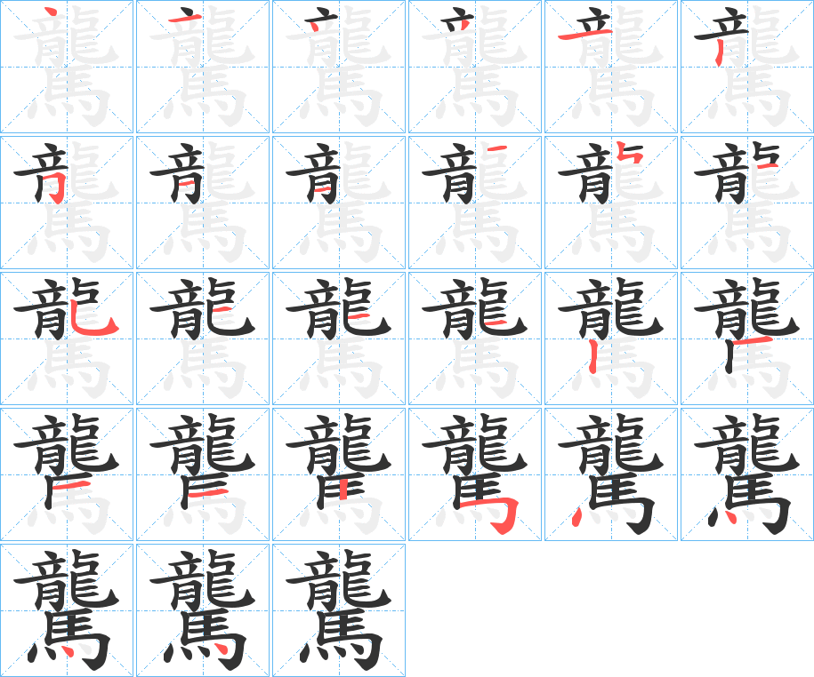 驡的筆順?lè)植窖菔?>
					
                    <hr />
                    <h2>驡的基本信息</h2>
                    <div   id=