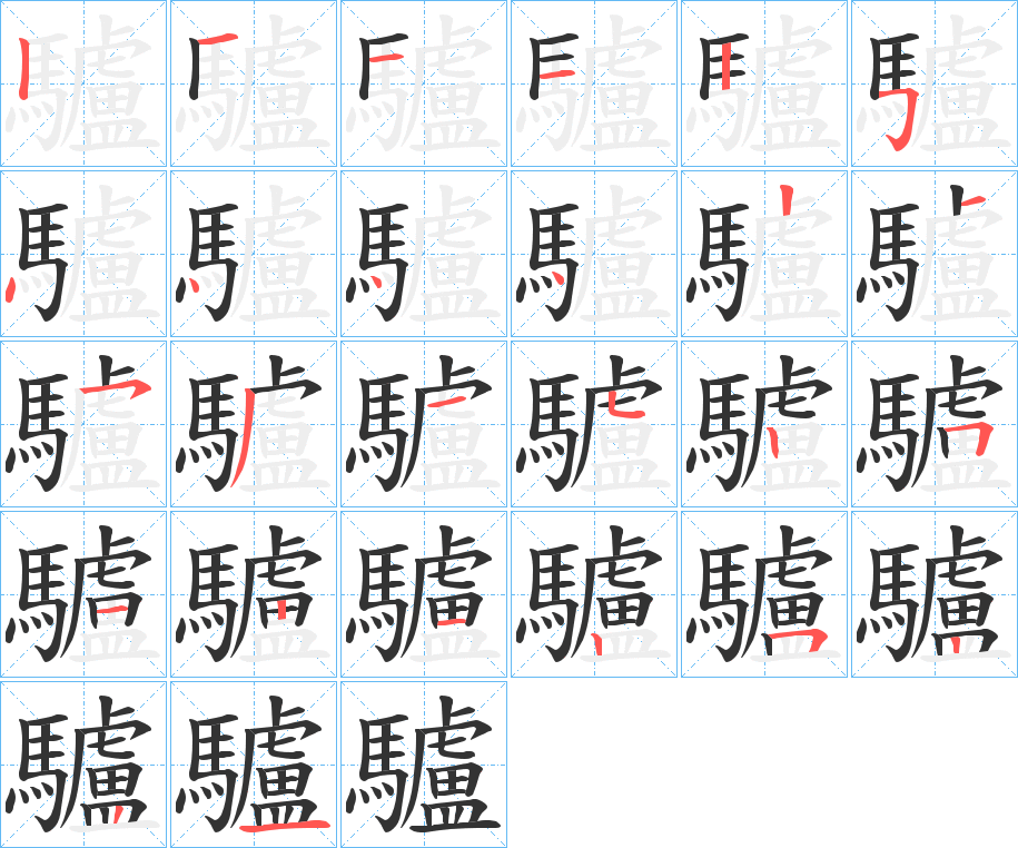 驢的筆順分步演示