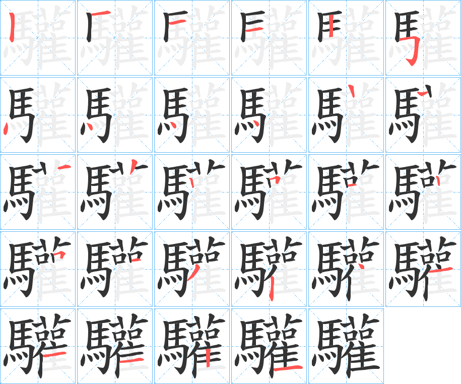 驩的筆順分步演示