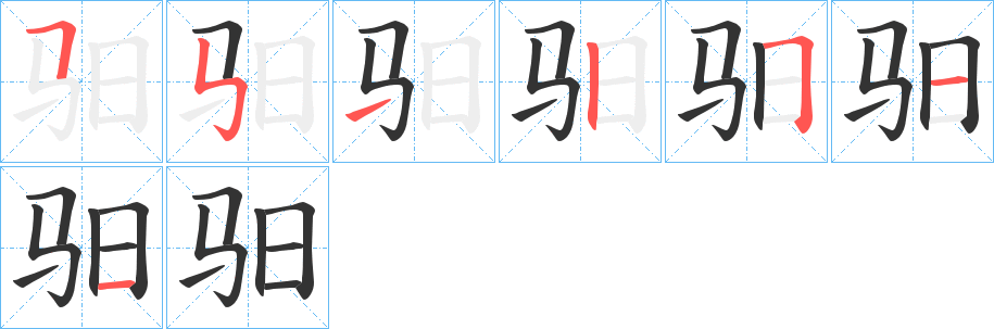 驲的筆順分步演示