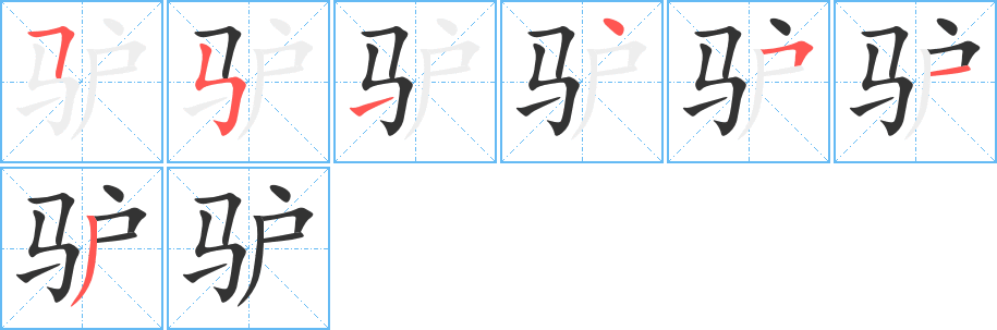 驢的筆順分步演示