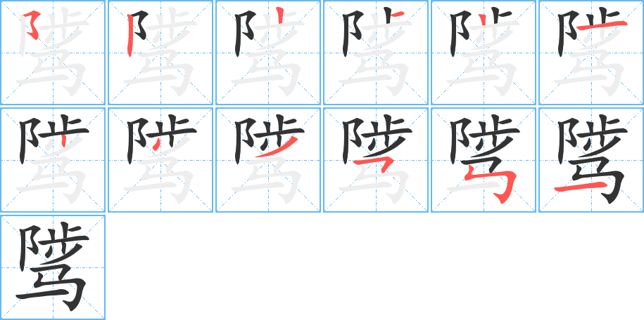 騭的筆順?lè)植窖菔?>
					
                    <hr />
                    <h2>騭的基本信息</h2>
                    <div   id=