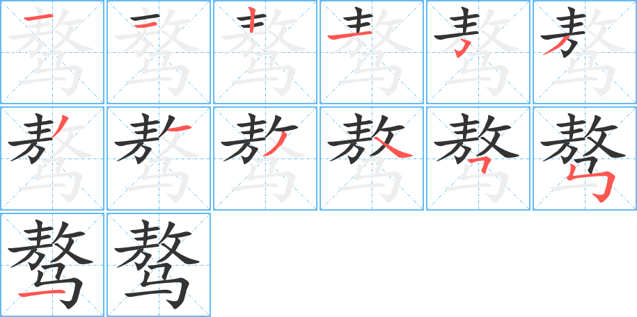 驁的筆順分步演示