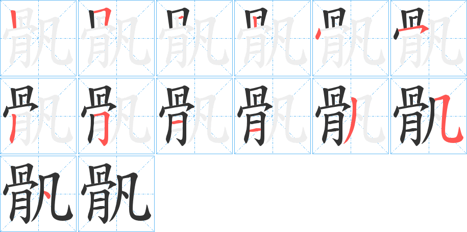 骪的筆順分步演示