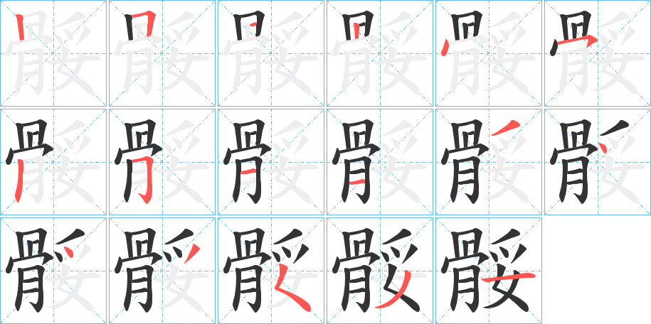 骽的筆順?lè)植窖菔?>
					
                    <hr />
                    <h2>骽的基本信息</h2>
                    <div   id=