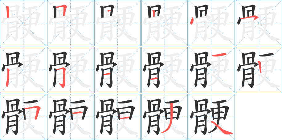 骾的筆順分步演示