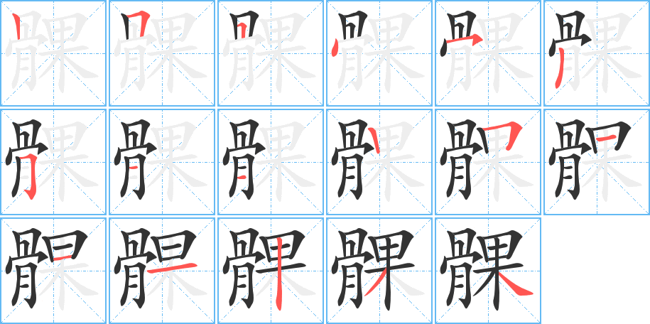 髁的筆順分步演示