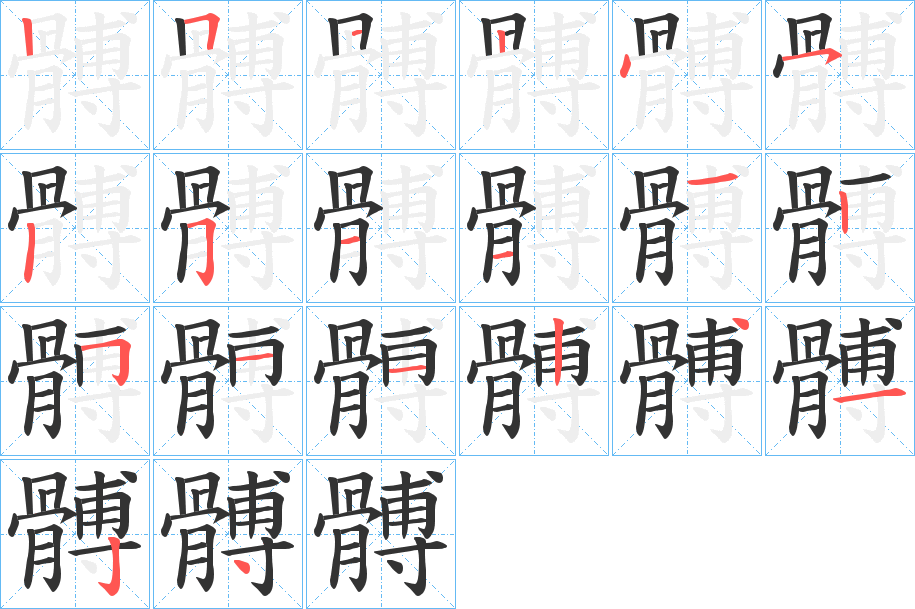 髆的筆順?lè)植窖菔?>
					
                    <hr />
                    <h2>髆的基本信息</h2>
                    <div   id=